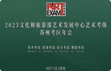 2023  苏州考区艺术考级年会 花絮