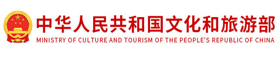 中华人民共和国文化和旅游部