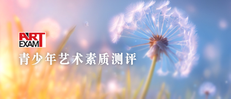 青少年艺术素质测评