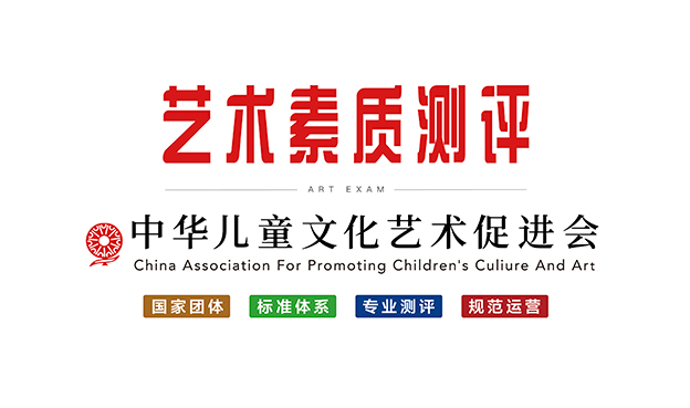 艺术测评—中华儿童文化艺术促进会