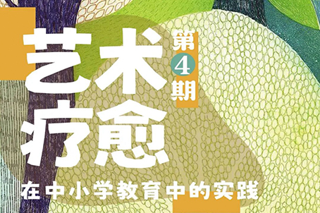 美育师训｜中国美术学院社会美育师资培训班 — 艺术疗愈专业第4期 （2025019 期）招募