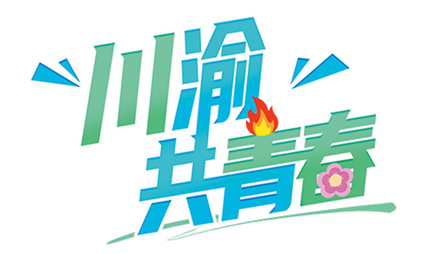 “争做校园好网民”网络文化交流活动暨第三届“川渝共青春·美育嘉年华”即将火热开启！