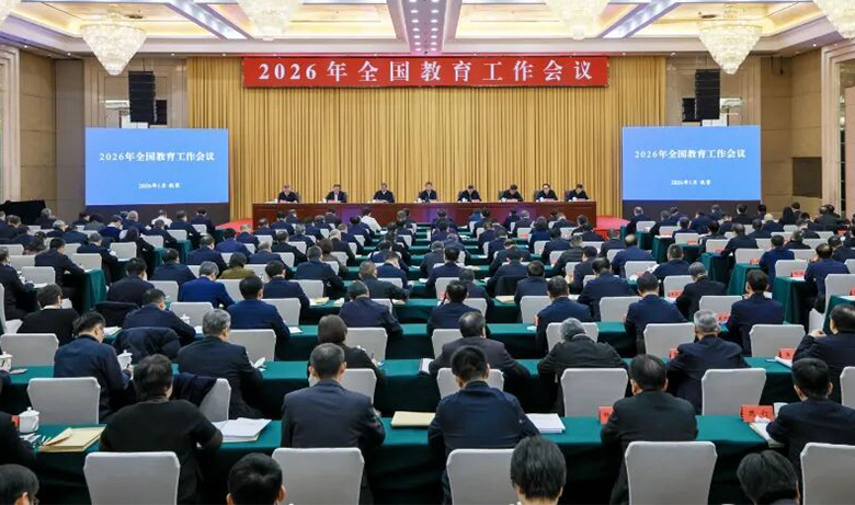 2026年全国教育工作会议召开